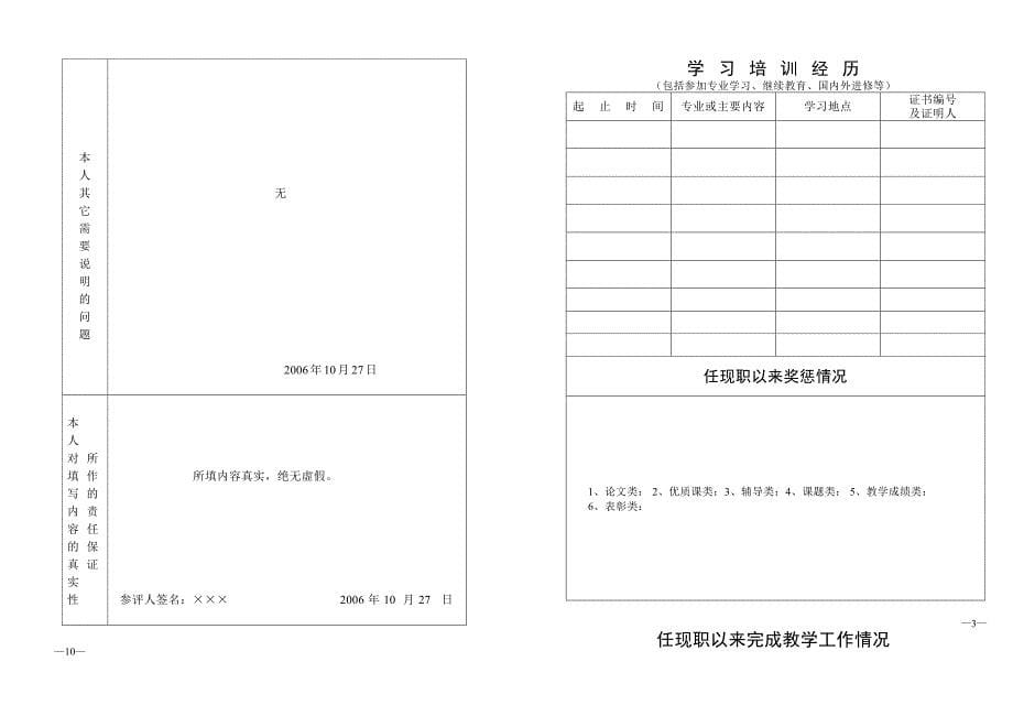 河南省中小学教师专业技术职务任职资格评审表(已填)_第5页