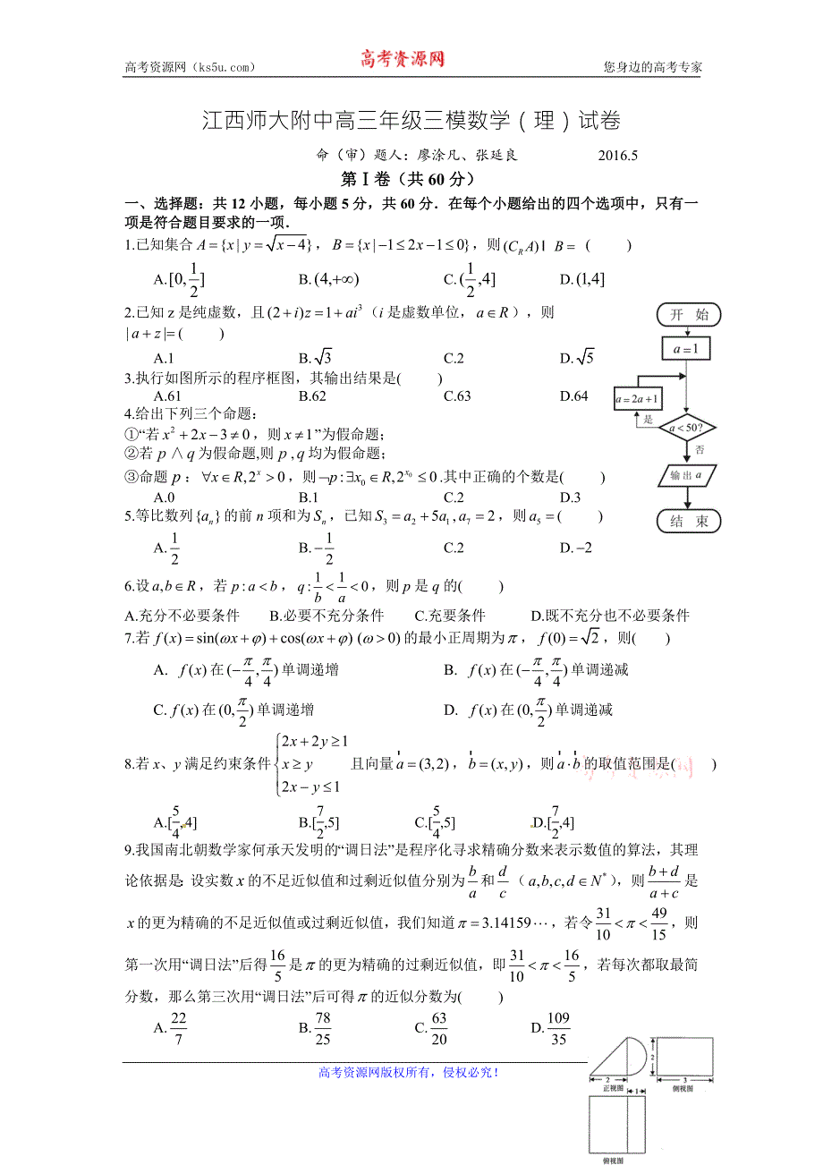 江西省师范大学附属中学2016届高三下学期第三次模拟考试数学（理）试题 word版含答案_第1页