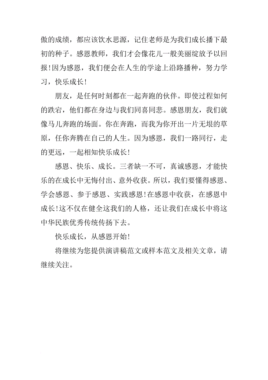 快乐成长，从感恩开始演讲稿结尾_第2页