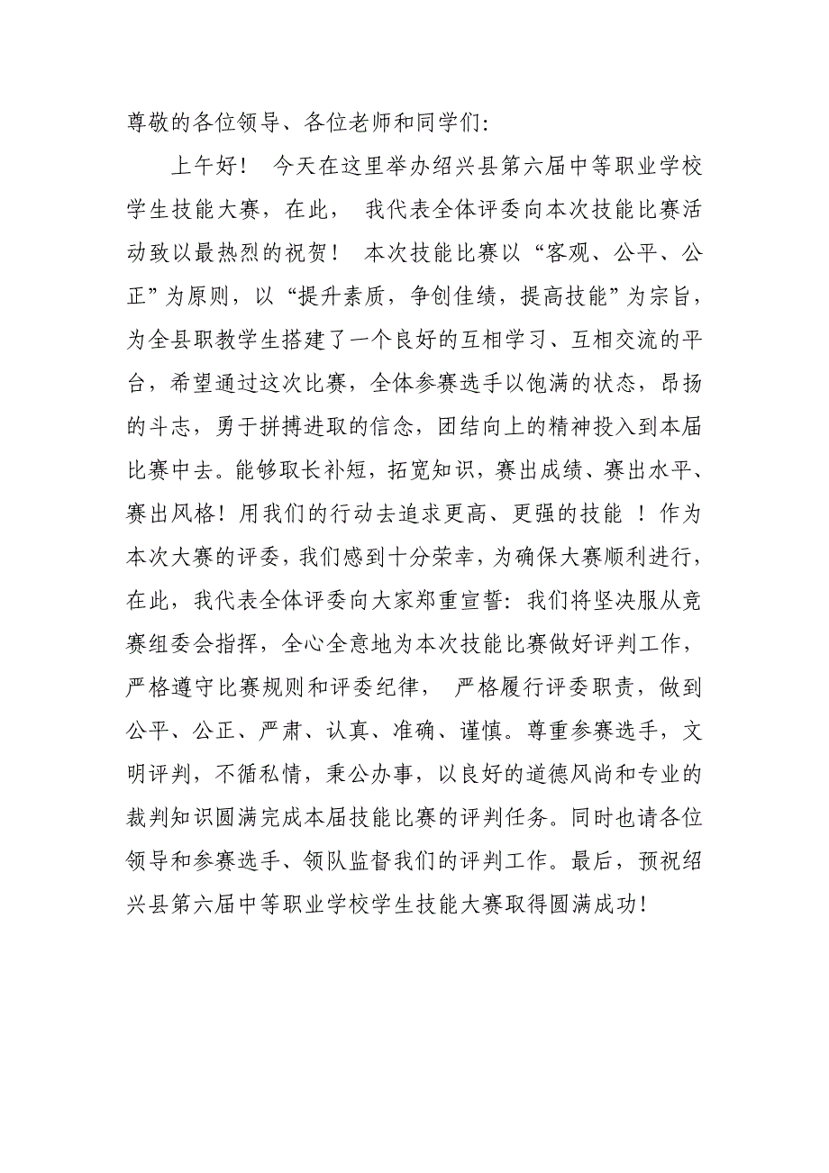 技能大赛裁判发言稿_第1页