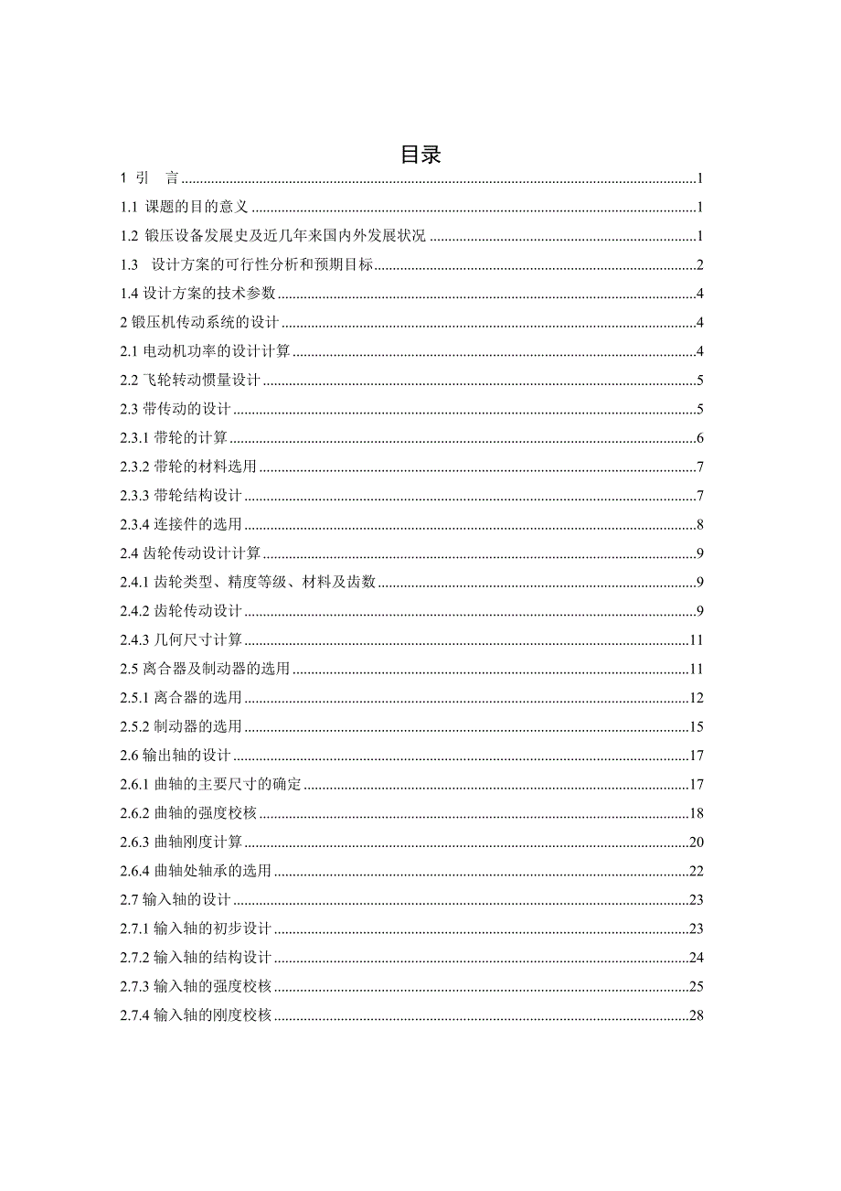 小型锻压机的传动系统毕业设计_第3页