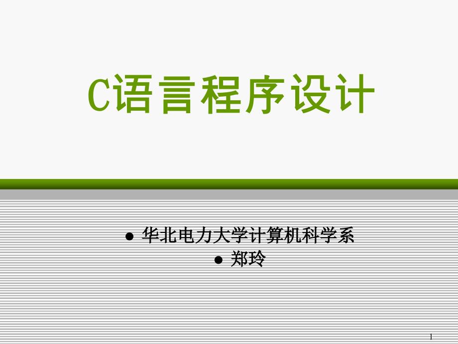 C语言程序设计初步(3)_第1页