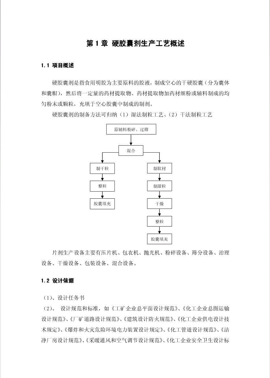 【精品】车间工艺课程设计说明书,胶囊剂工厂设计,制药工程课程设计说明书_第4页