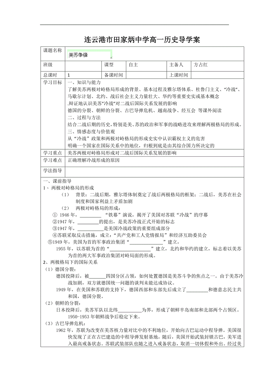 江苏省连云港市田家炳中学高一历史学案《9.1 苏美争霸》（必修一 人民版）_第1页