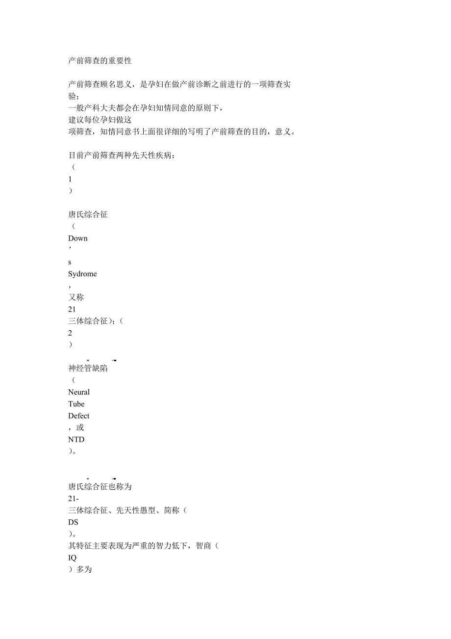 产前筛查的重要性_临床医学_医药卫生_专业资料_第1页