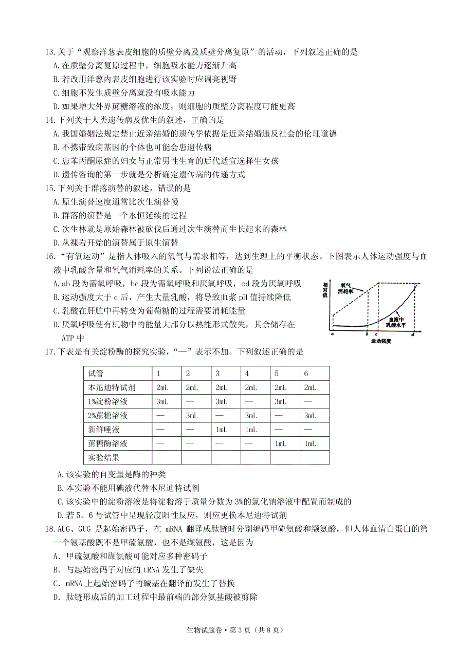 浙江省五校(、学军中学、)2018届高三上学期第一次联考生物试题(无答案)_第3页