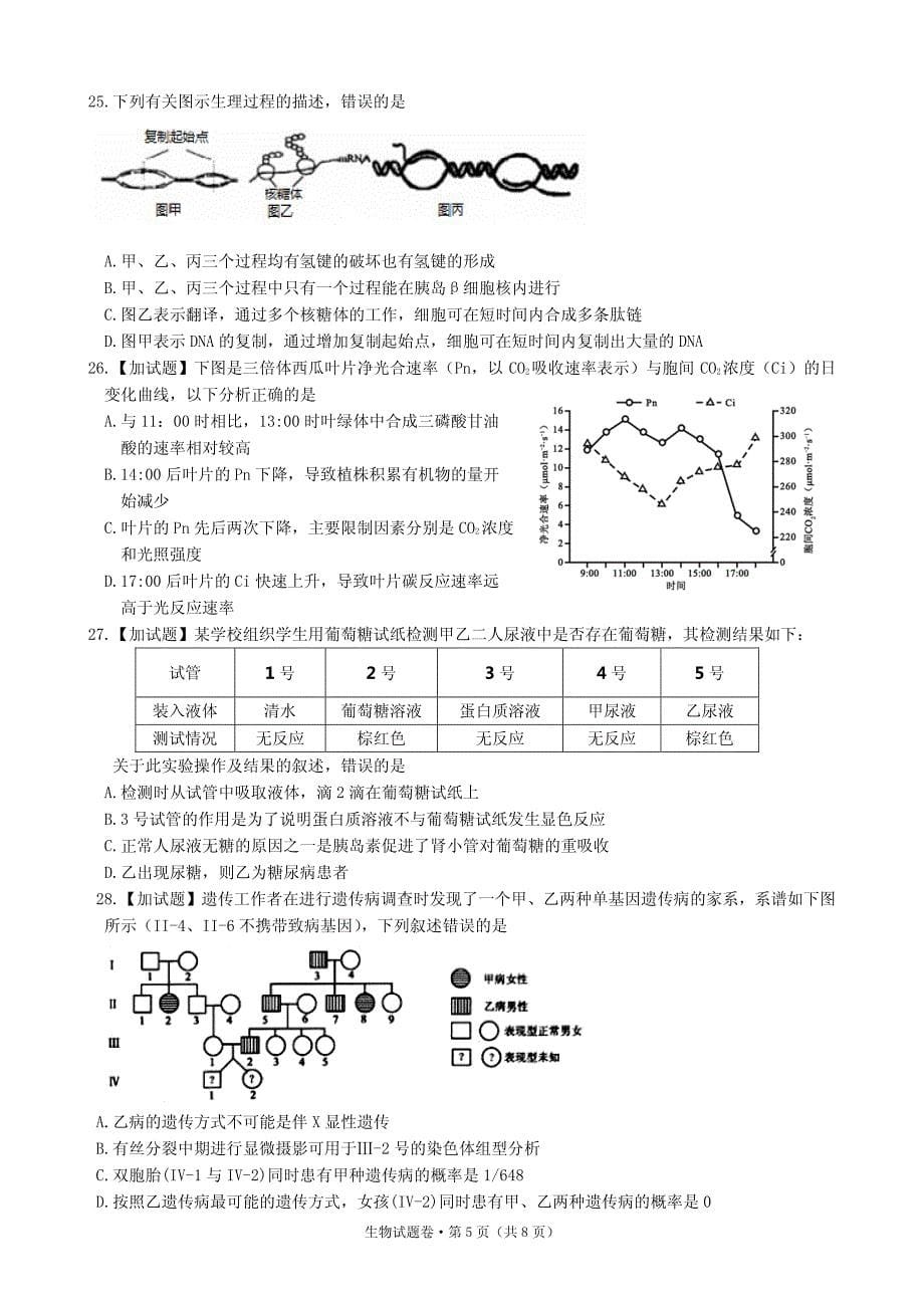 浙江省五校(、学军中学、)2018届高三上学期第一次联考生物试题(无答案)_第5页