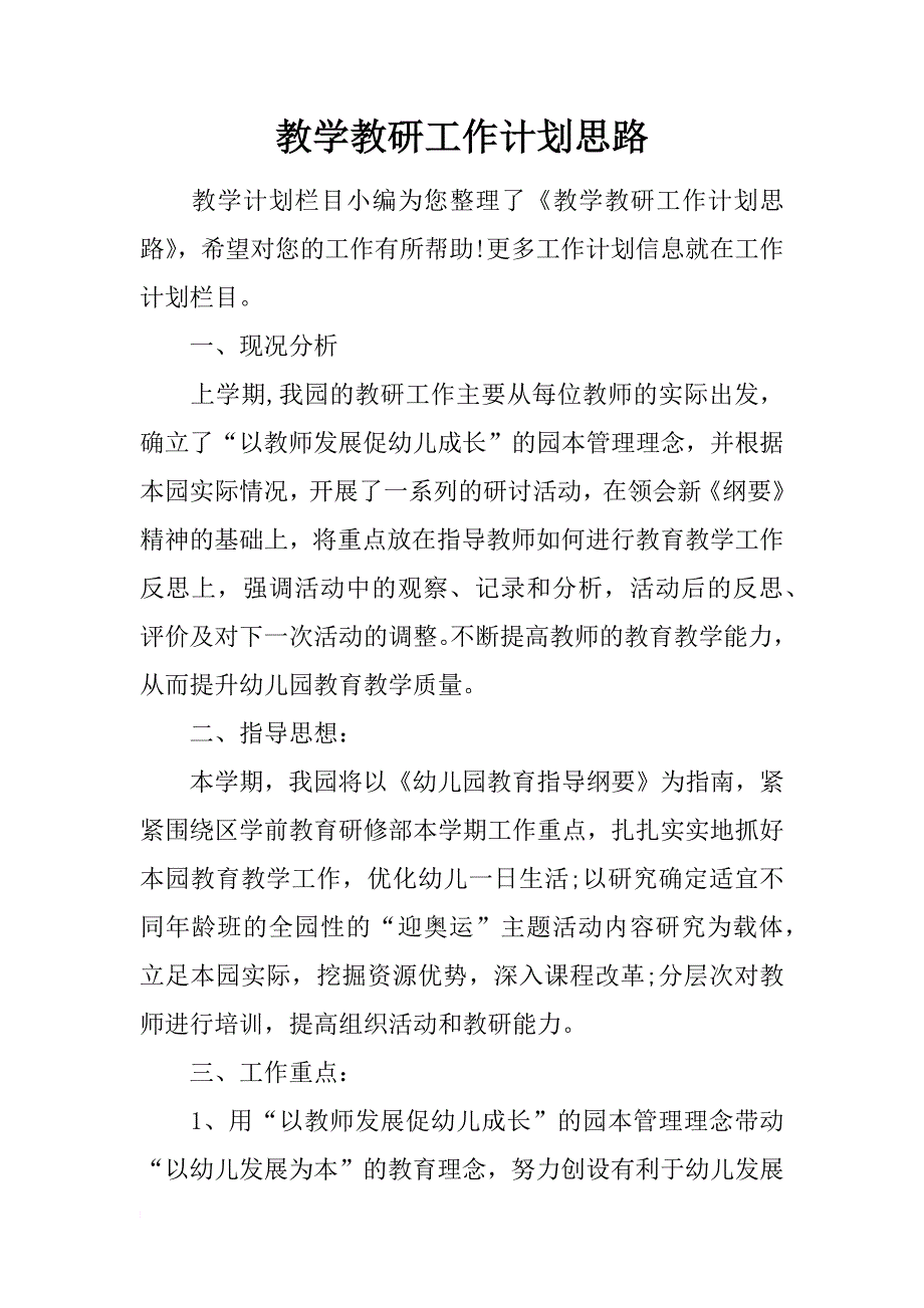 教学教研工作计划思路_第1页