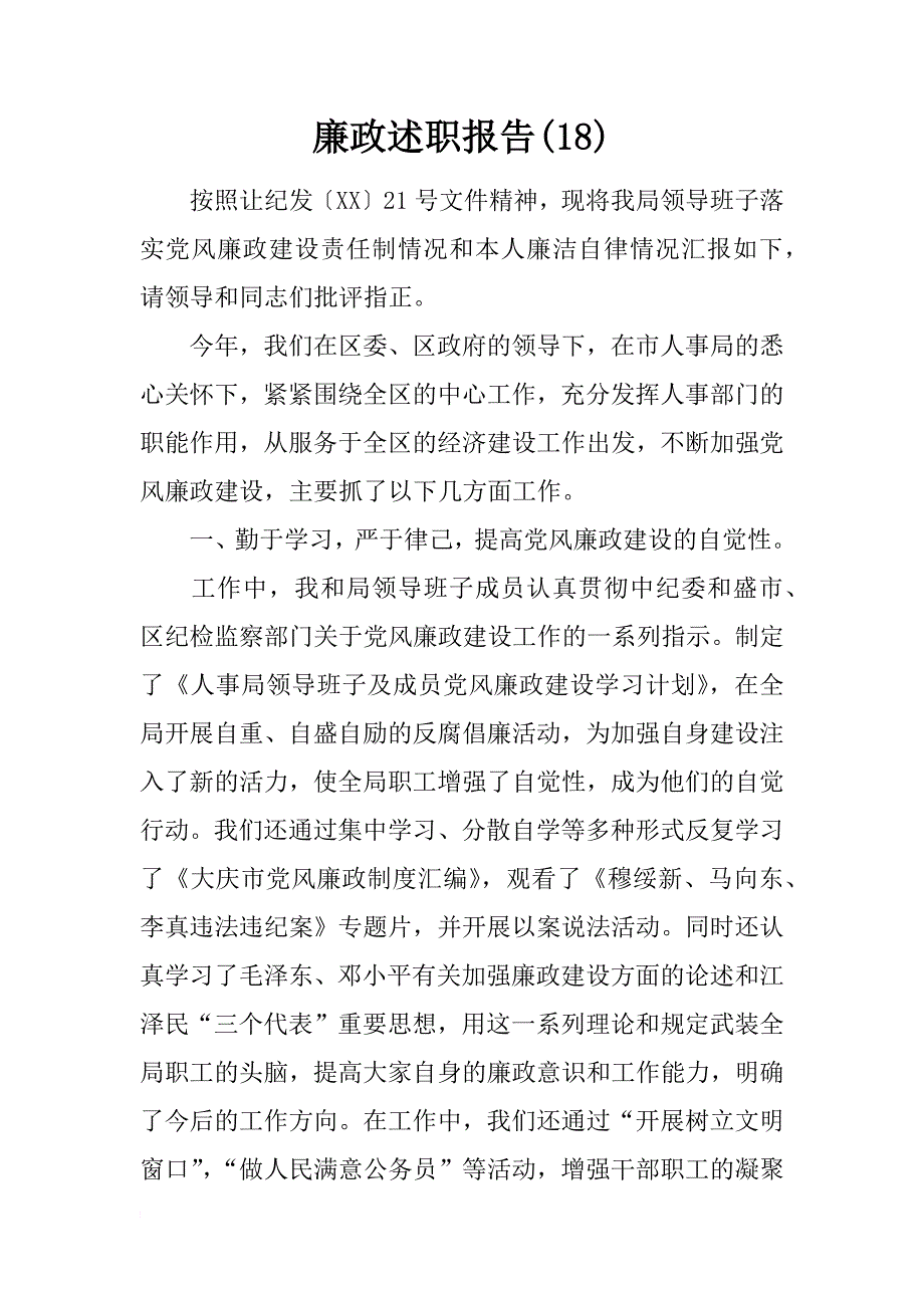 廉政述职报告(18)_第1页