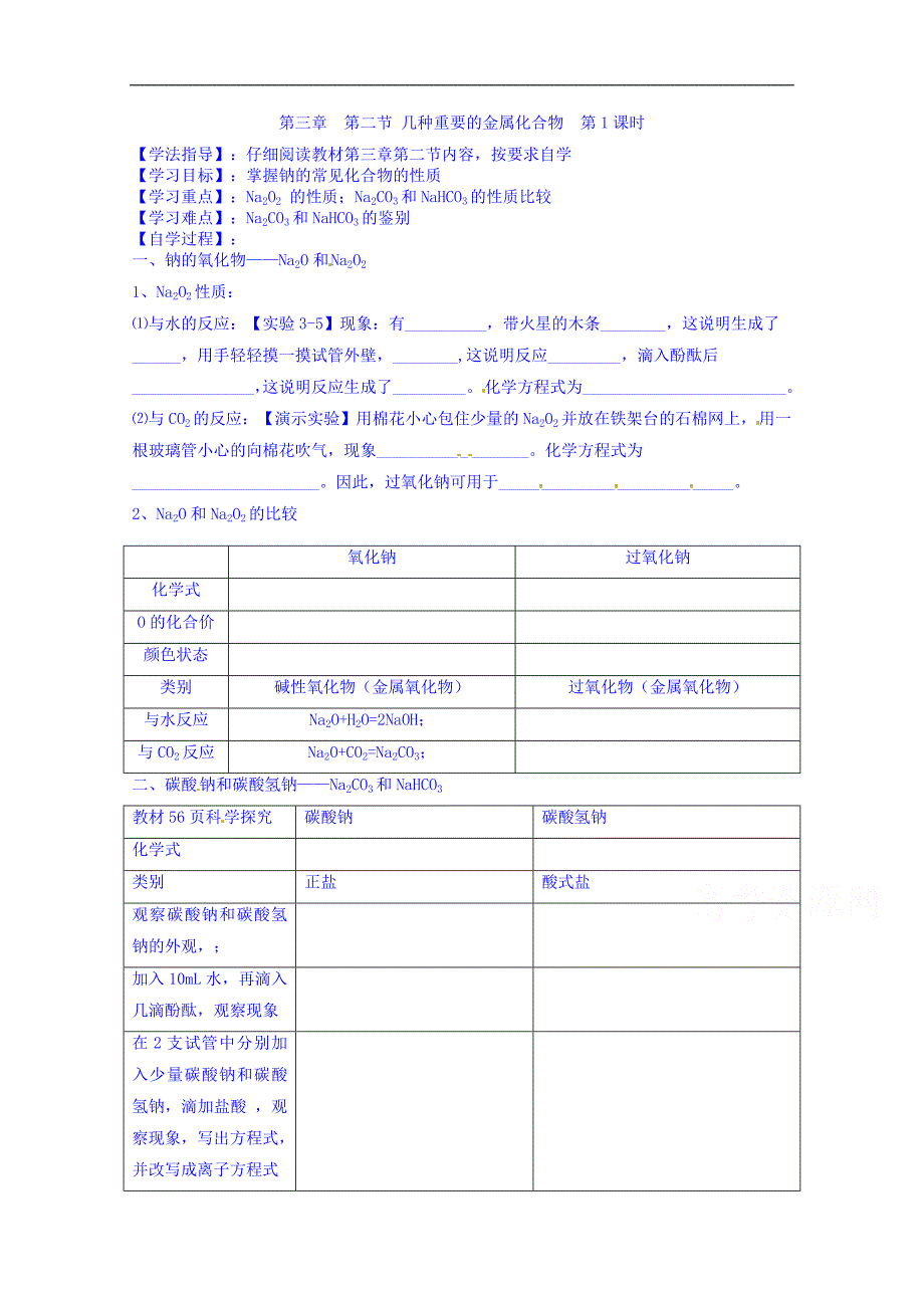 河北省沙河市二十冶综合学校高中分校高中化学导学案 必修一：3-2 几种重要的金属化合物 第1课时_第1页