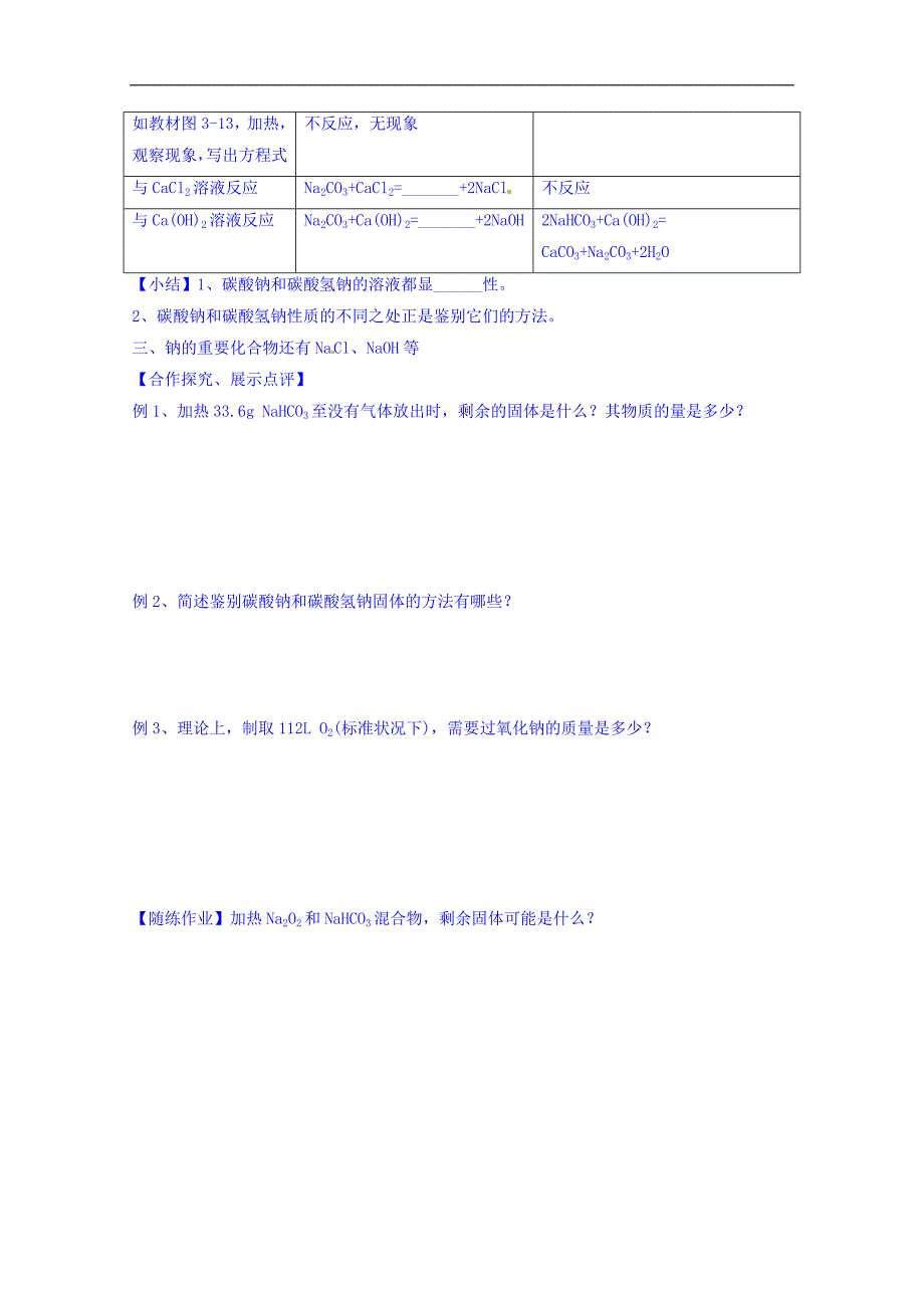 河北省沙河市二十冶综合学校高中分校高中化学导学案 必修一：3-2 几种重要的金属化合物 第1课时_第2页