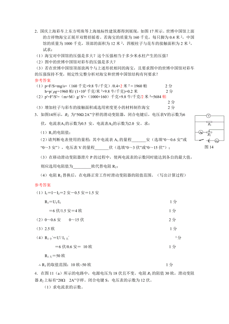 上海中考物理专题-计算题失分题专题_第2页