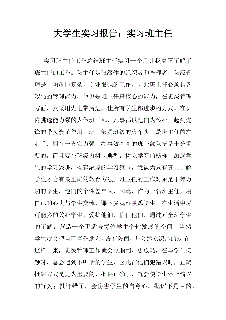 大学生实习报告：实习班主任_第1页