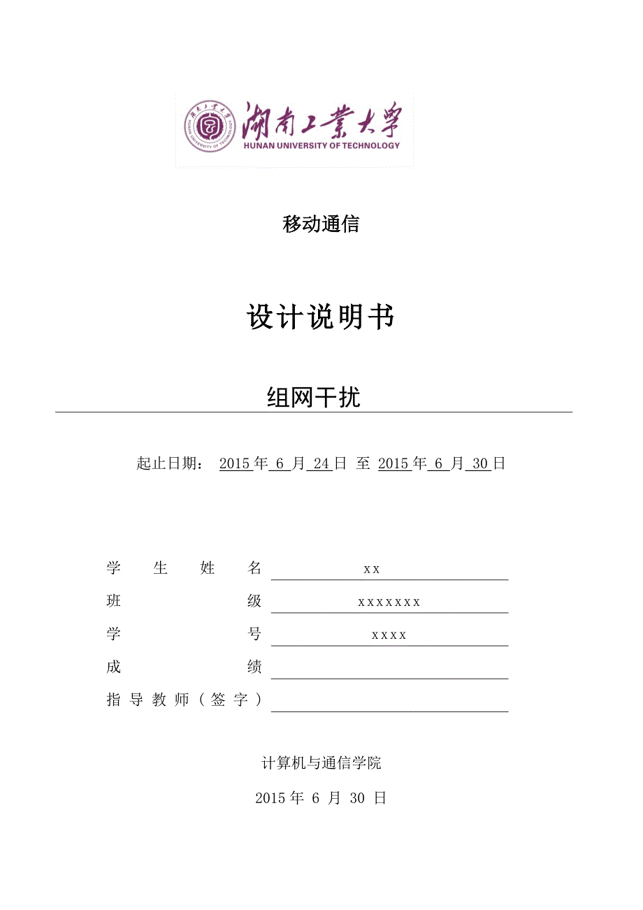 湖南工业大学课程设计 组网干扰_第3页