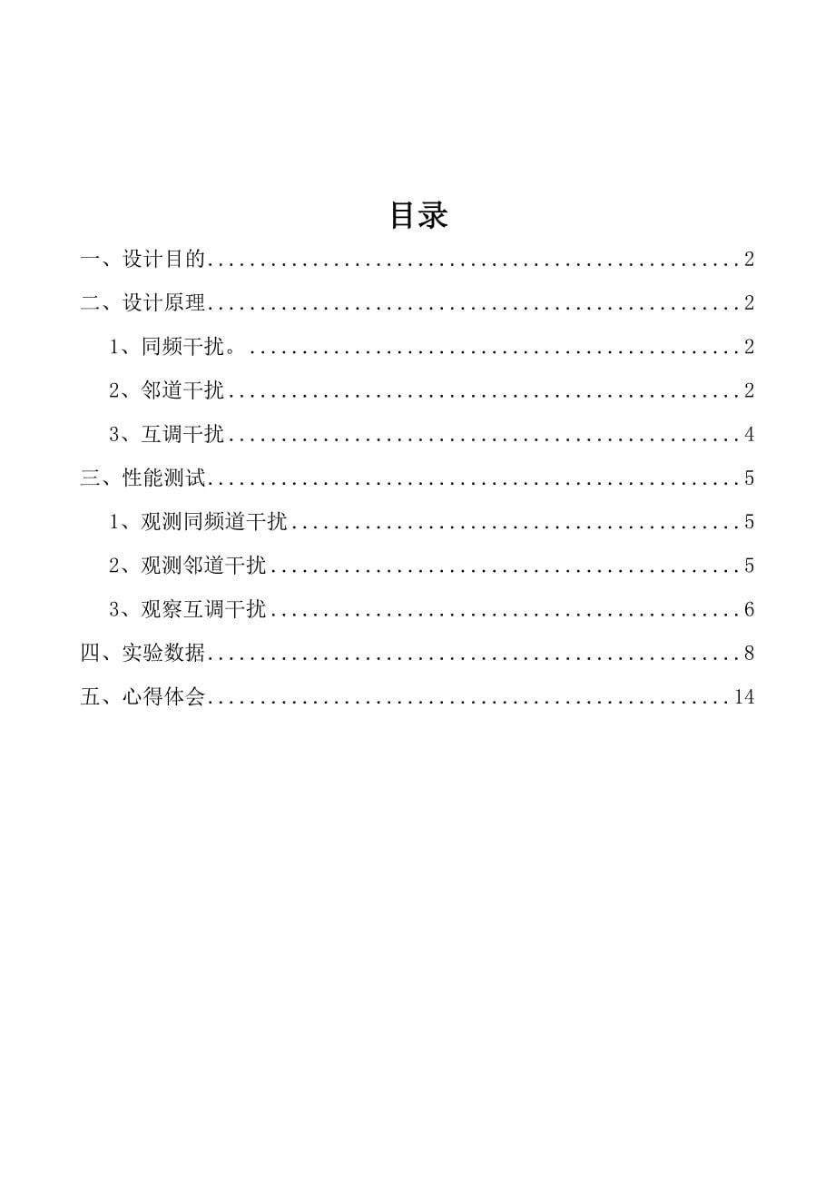 湖南工业大学课程设计 组网干扰_第5页
