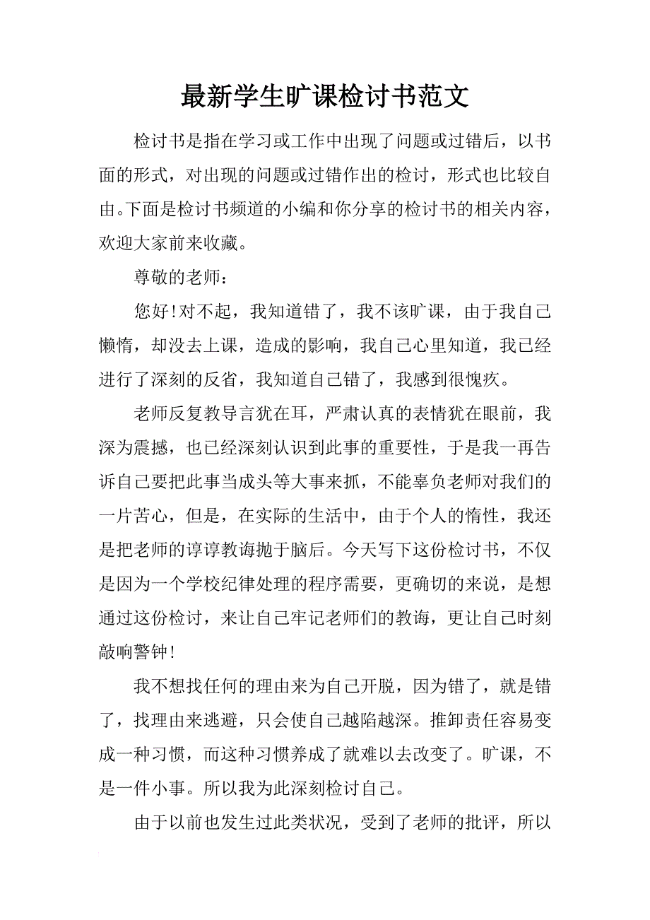 最新学生旷课检讨书范文_第1页