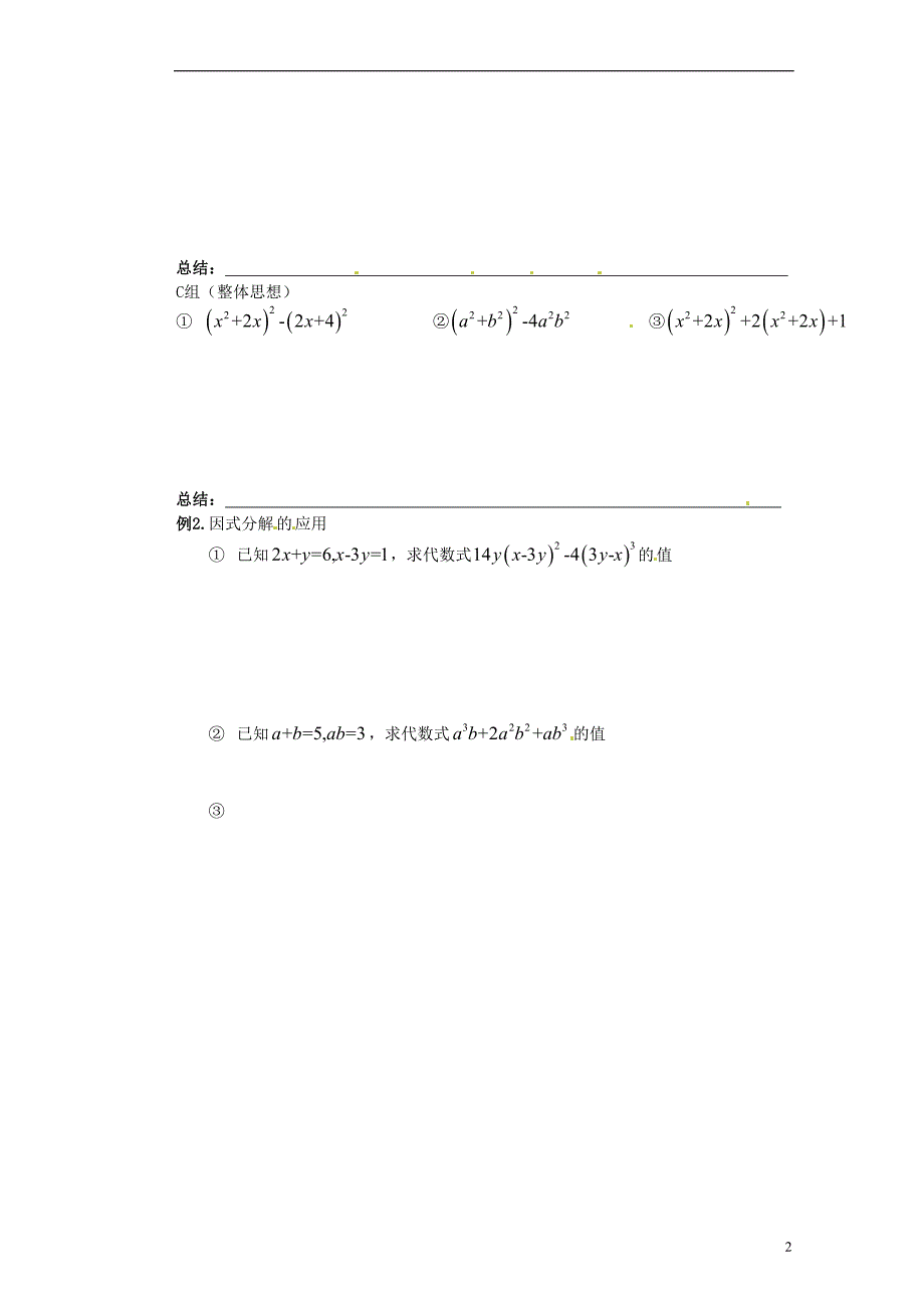 江苏省苏州蓝缨学校七年级数学下册 9.5 多项式的因式分解-提公因式法，公式法的综合应用学案（无答案） （新版）苏科版_第2页