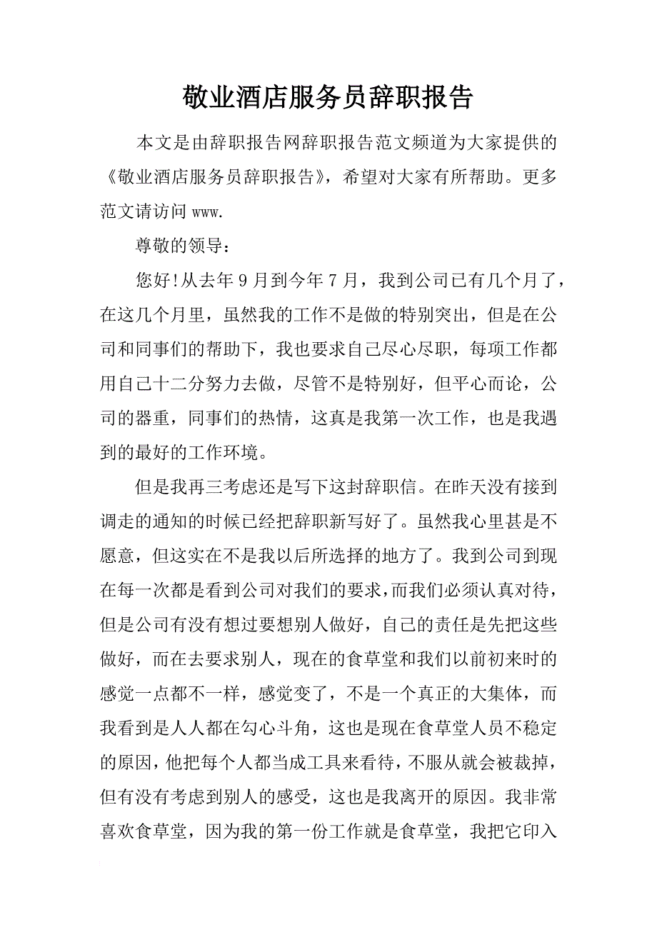 敬业酒店服务员辞职报告_第1页
