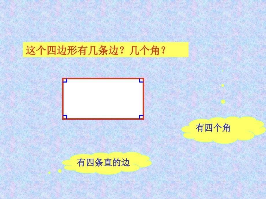 小学三年级数学《四边形》课件_第5页