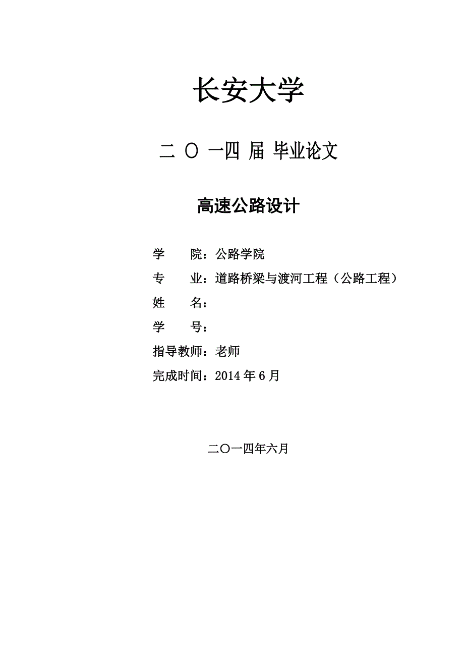 长安大学高速公路毕业设计说明书_第1页