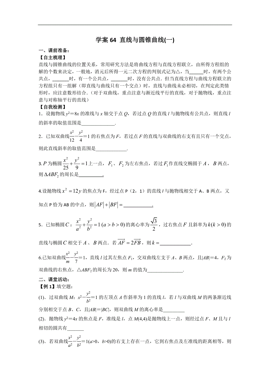 江苏高二文科数学复习学案6 4  直线与圆锥曲线(一)_第1页