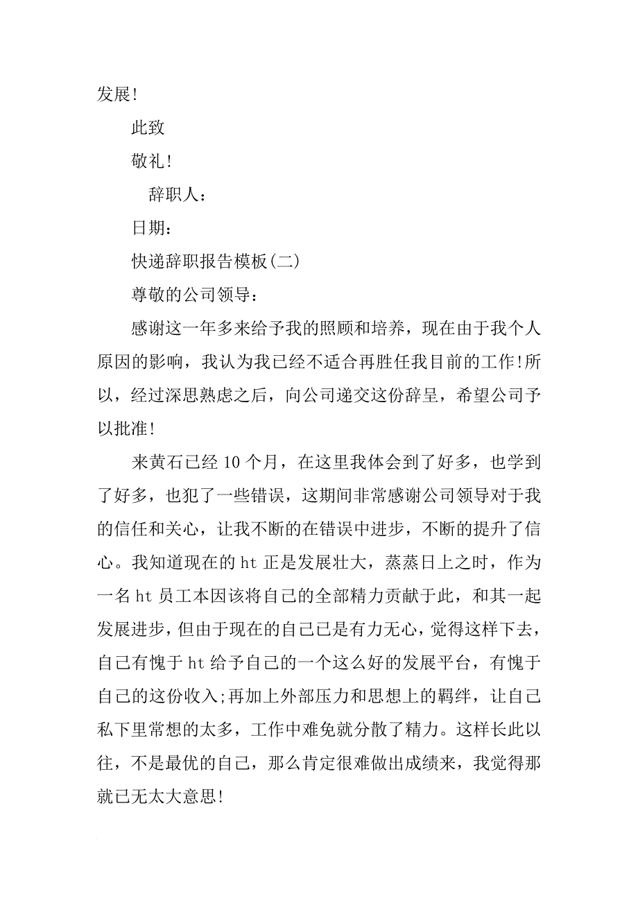 快递辞职报告模板-快递辞职报告范文-快递员工辞职信_第4页