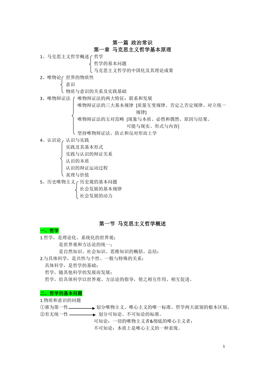 2017年事业单位公共基础知识复习资料新精华版_第1页