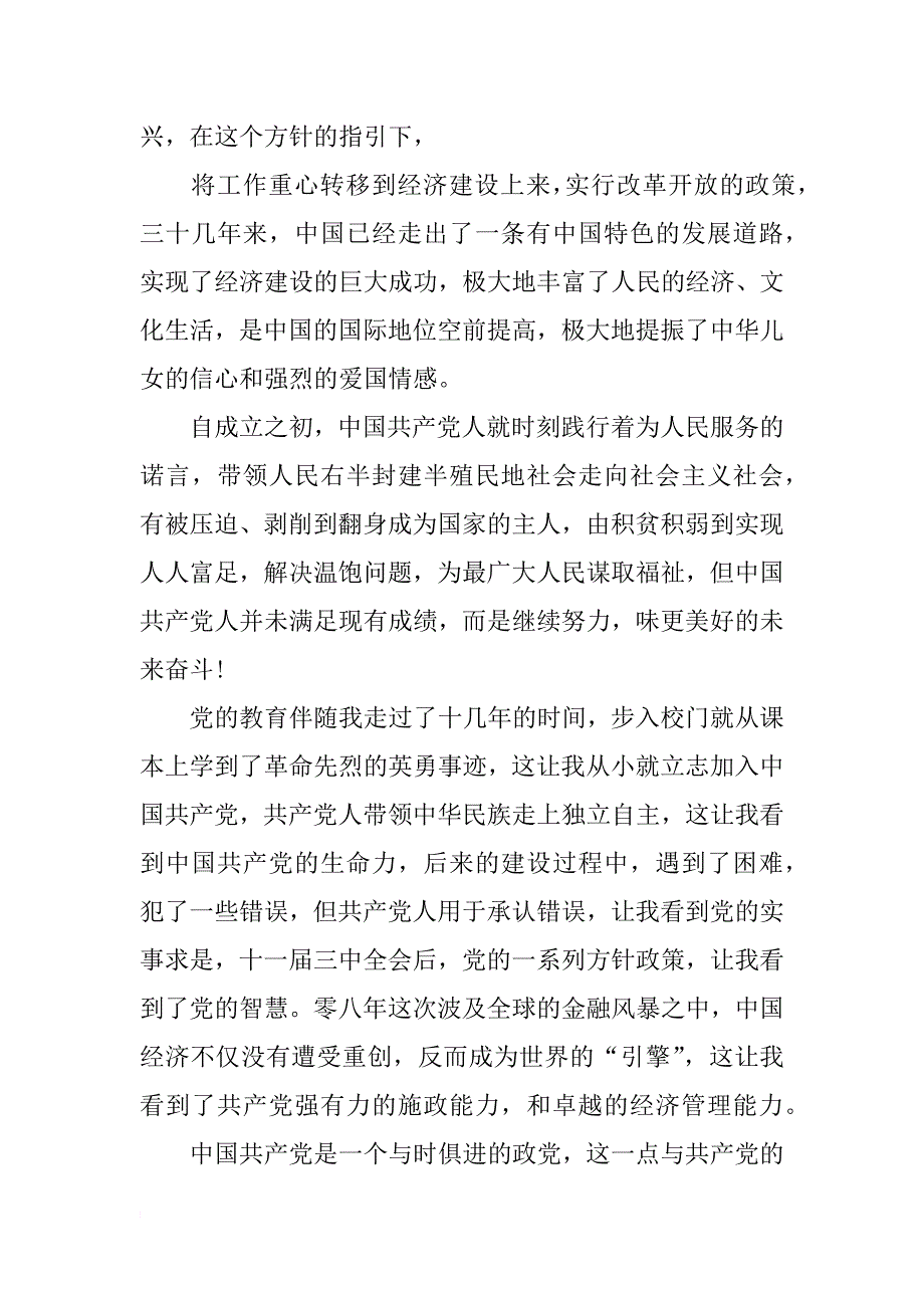 大一学生入党申请书范文1500字_第2页