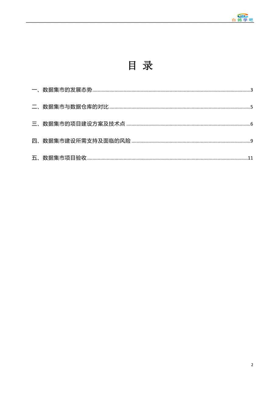 企业数据集市建设要点分析_第2页