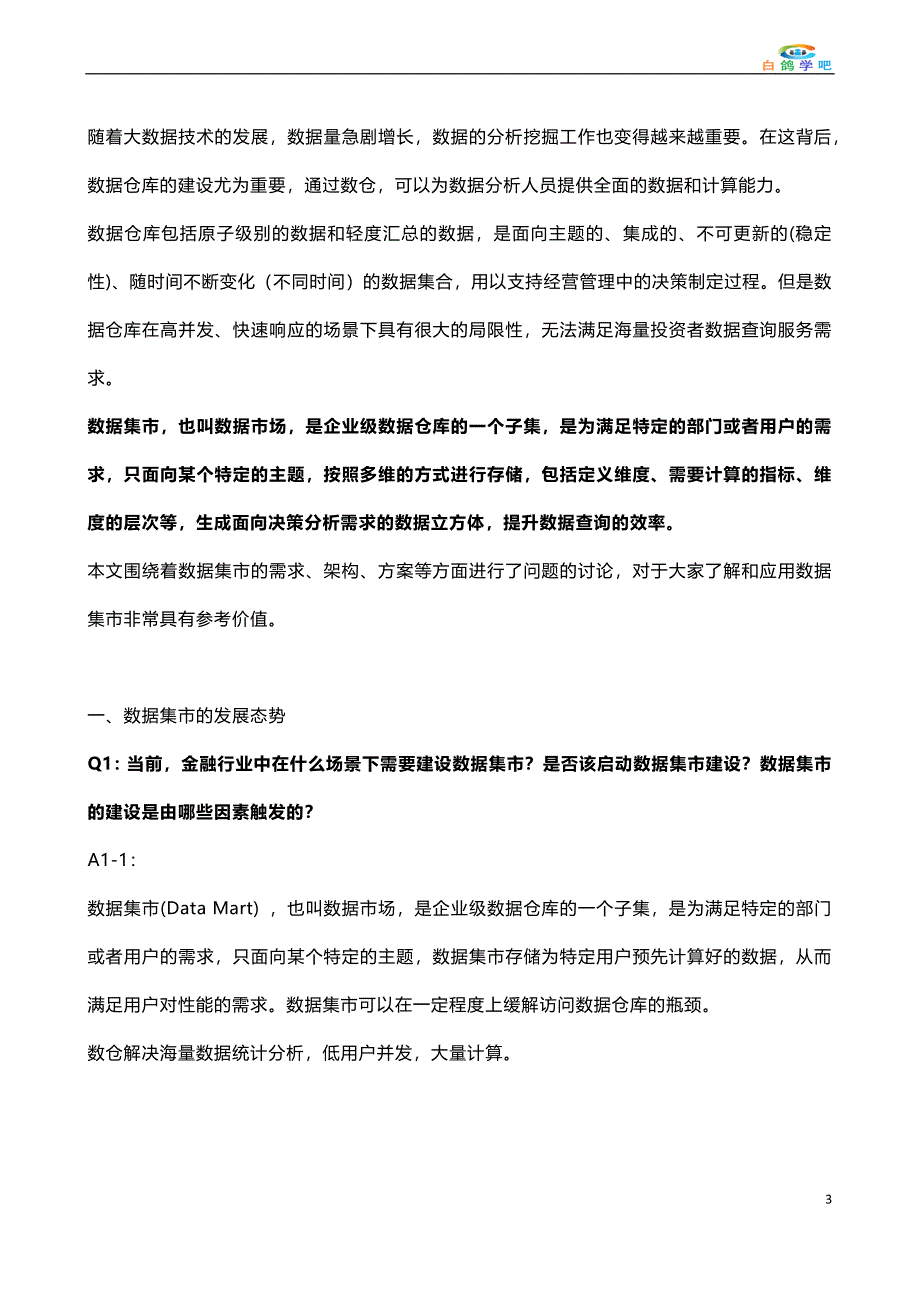 企业数据集市建设要点分析_第3页