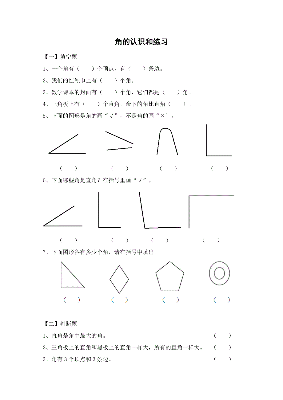 苏教版小学二年级数学认识角、认识直角、锐角、钝角的练习题_第1页