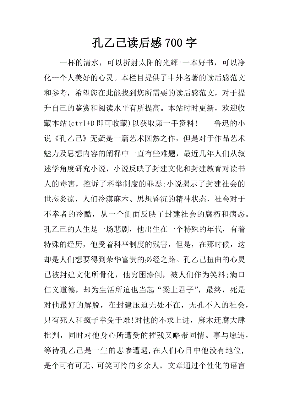 孔乙己读后感700字_第1页