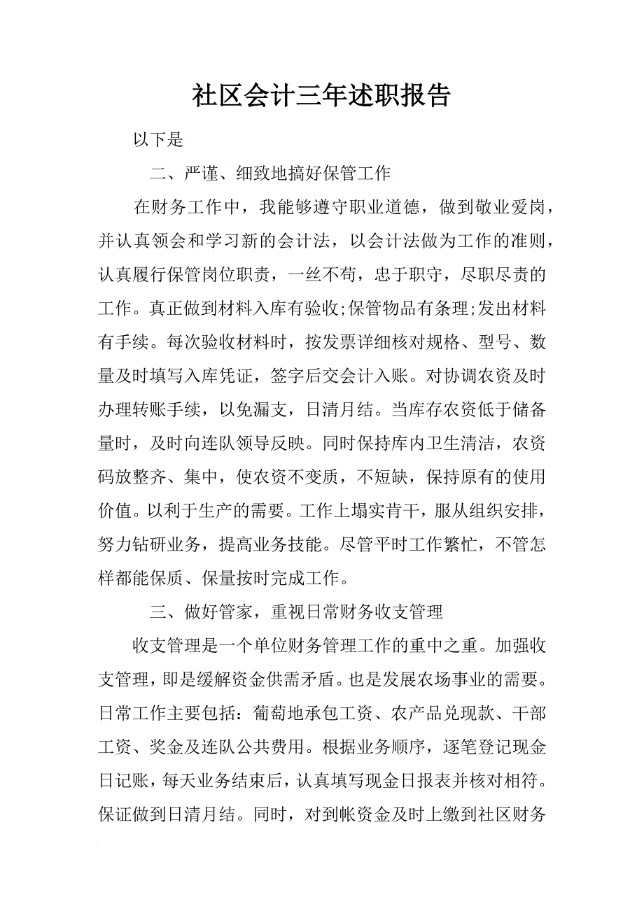 社区会计三年述职报告_第1页