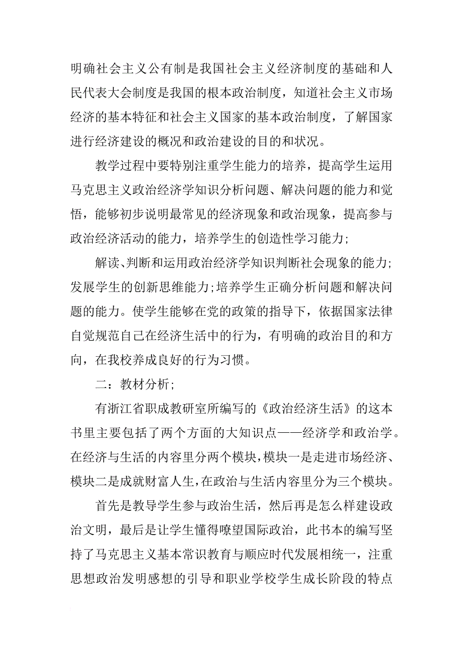 高一思想政治教学计划范文-思想政治教学计划【精选】_第4页