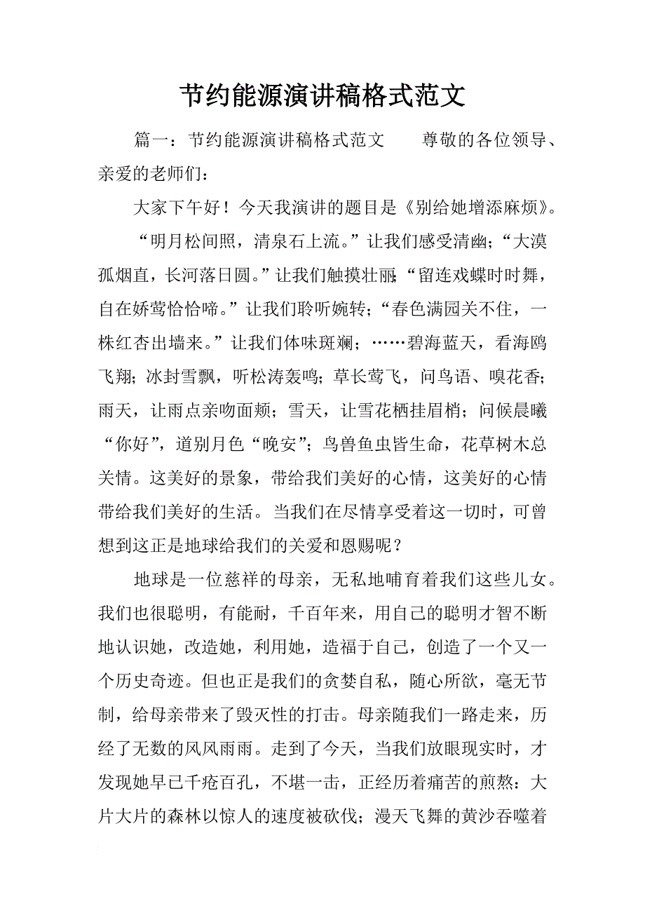 节约能源演讲稿格式范文_第1页