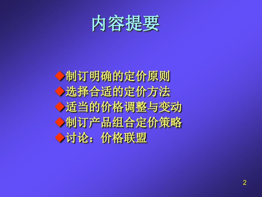 产品定价原则与定价策略_第2页