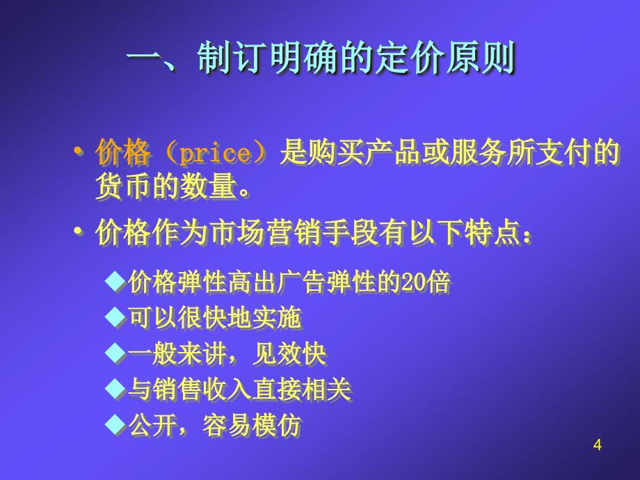 产品定价原则与定价策略_第4页