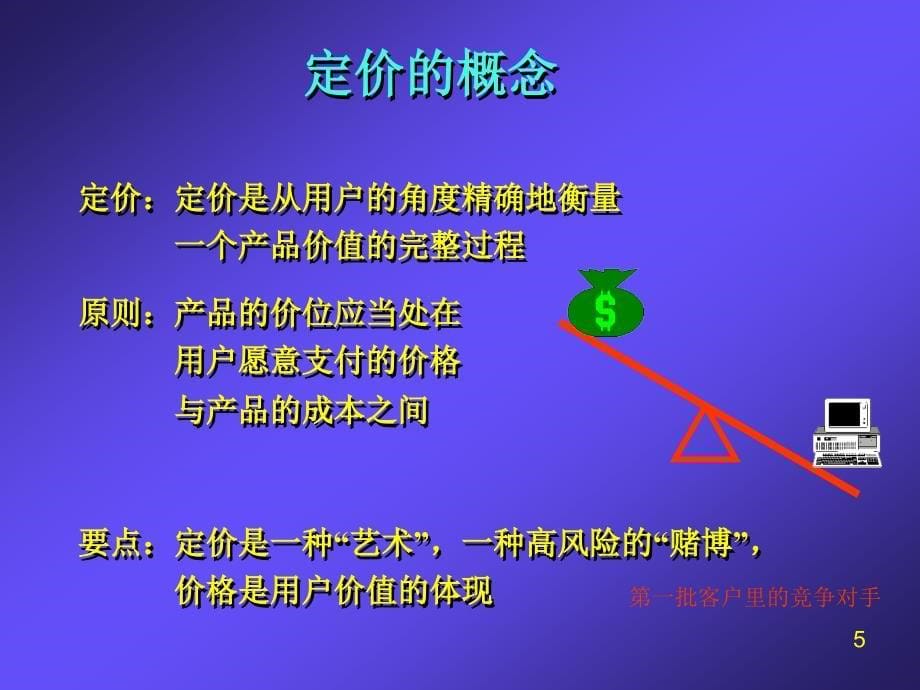 产品定价原则与定价策略_第5页