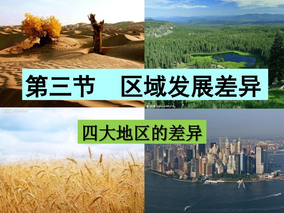 必修三1.3区域发展差异_第1页