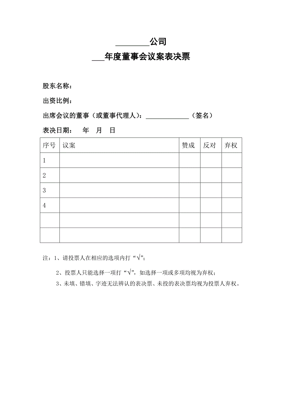 董事会表决票模板_第1页