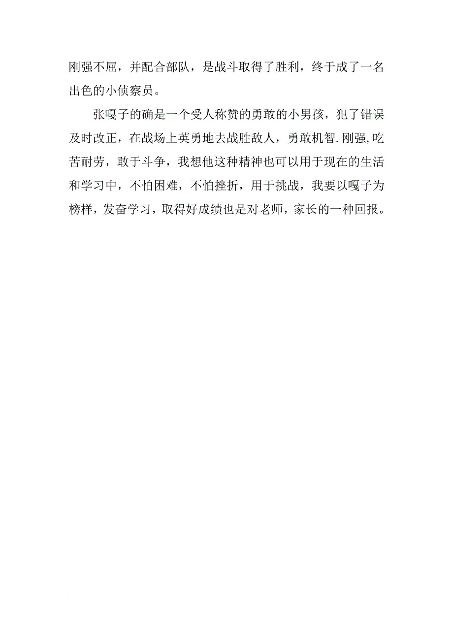 小兵张嘎读后感400字_第2页