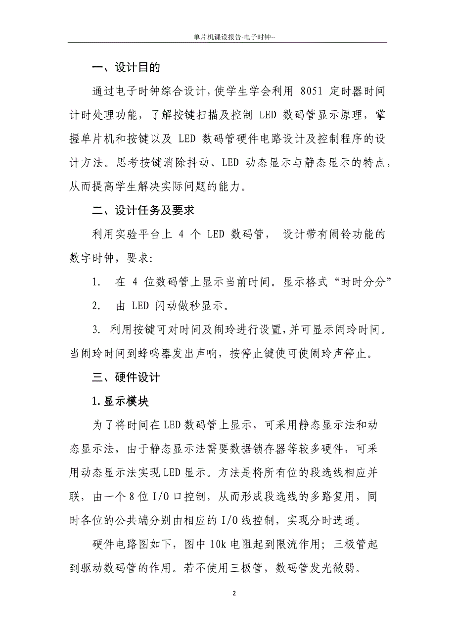 北交大单片机课设  电子时钟_第2页