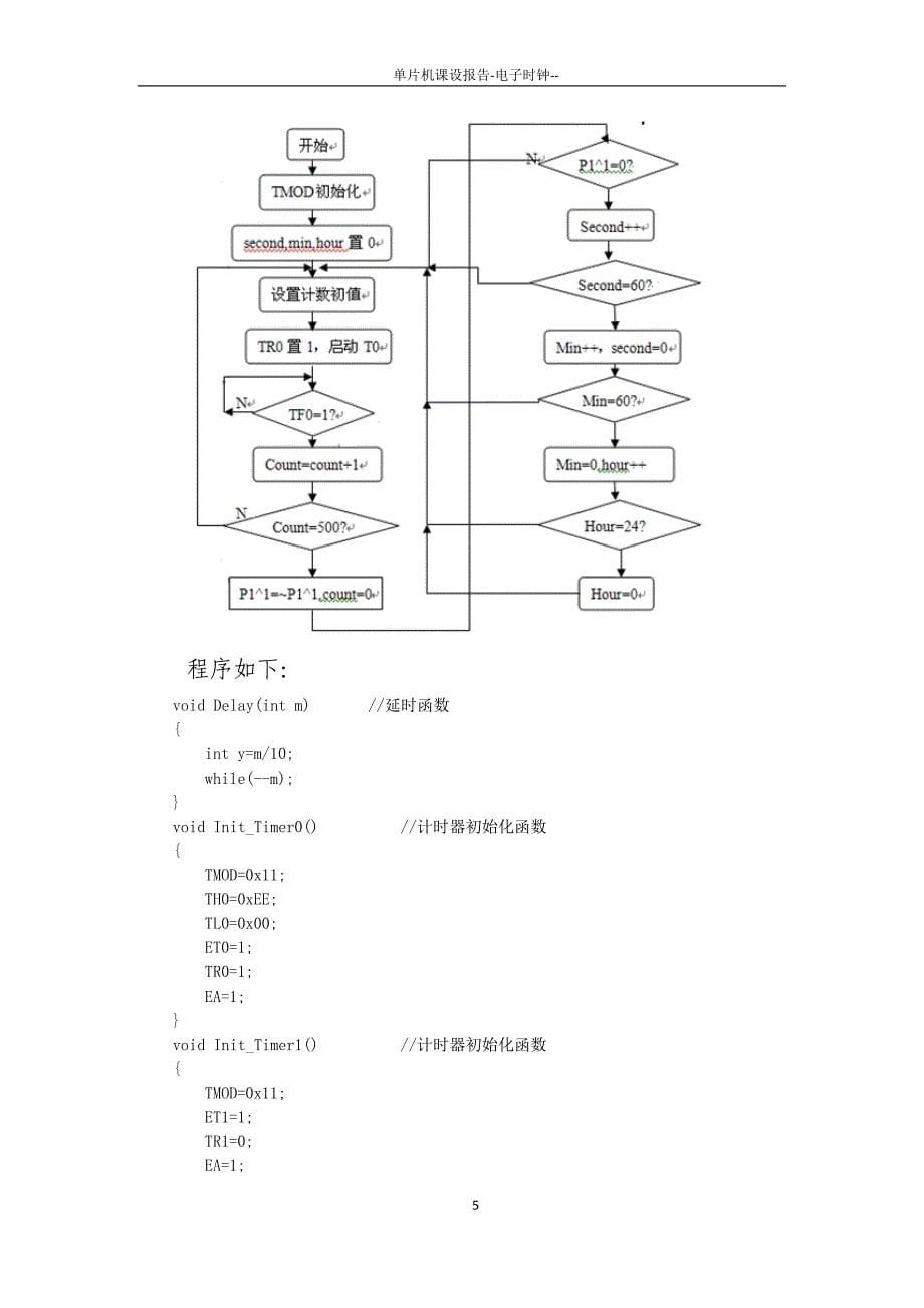 北交大单片机课设  电子时钟_第5页