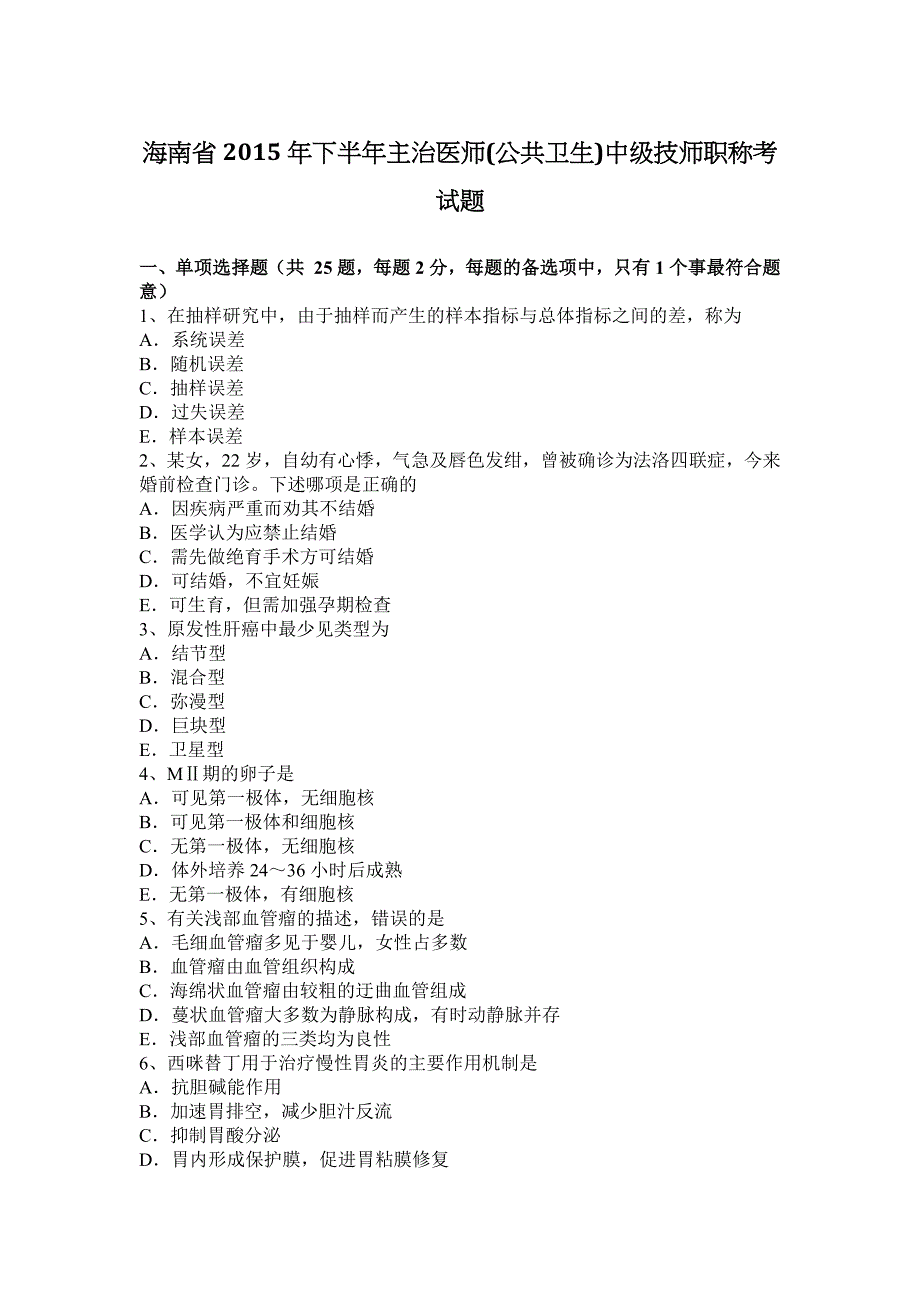 海南省2015年下半年主治医师(公共卫生)中级技师职称考试题_第1页