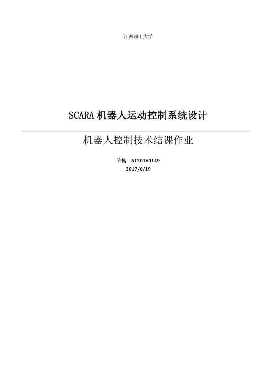 scara机器人运动控制系统设计_第1页