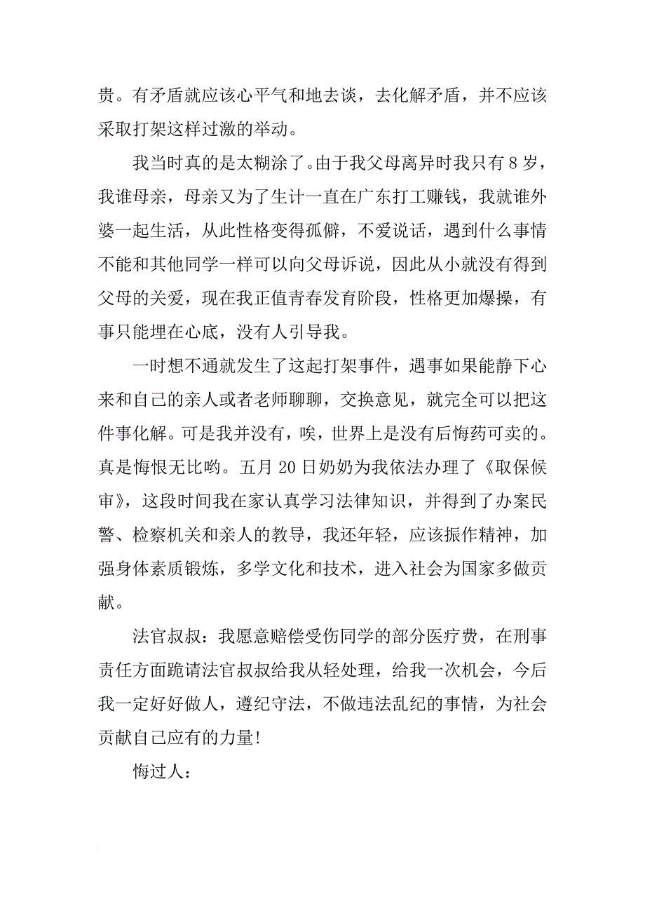 聚众斗殴悔过书_第2页