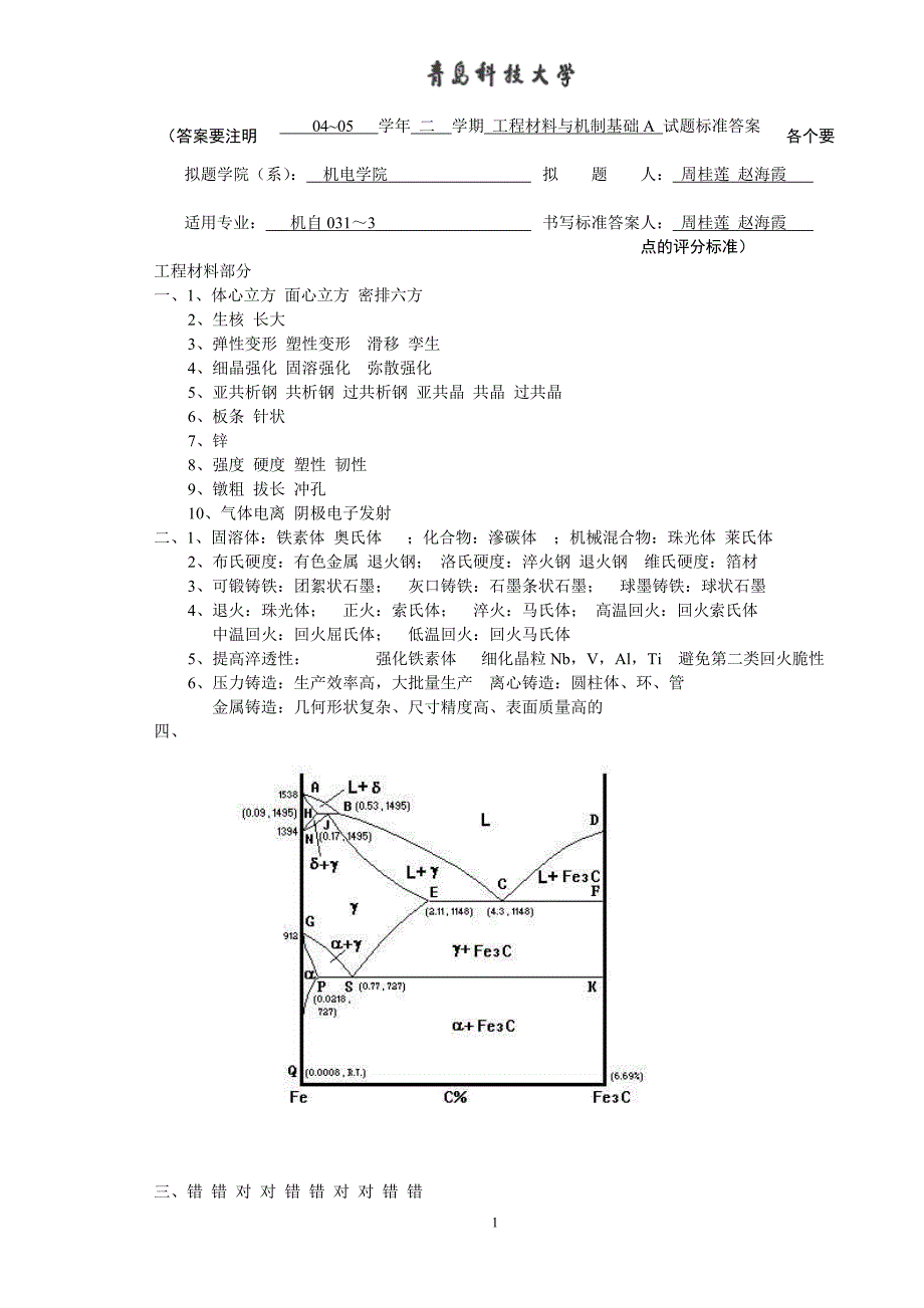 工程材料及机制基础-（四）_第1页