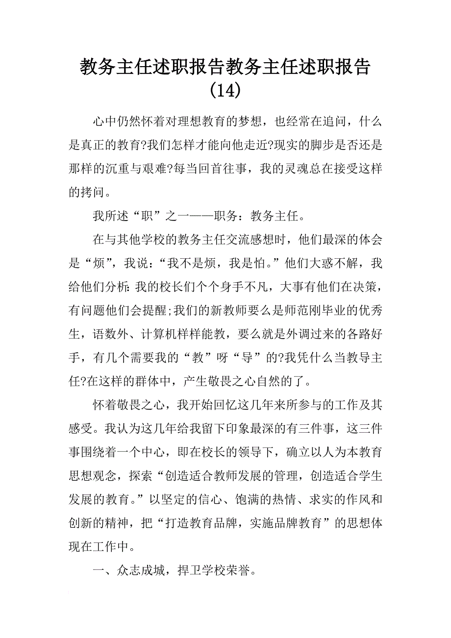 教务主任述职报告教务主任述职报告(14)_第1页