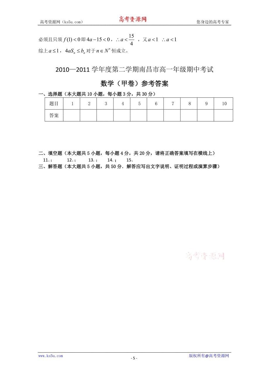 江西省南昌市10-11学年高一下学期期中考试甲卷（数学）_第5页