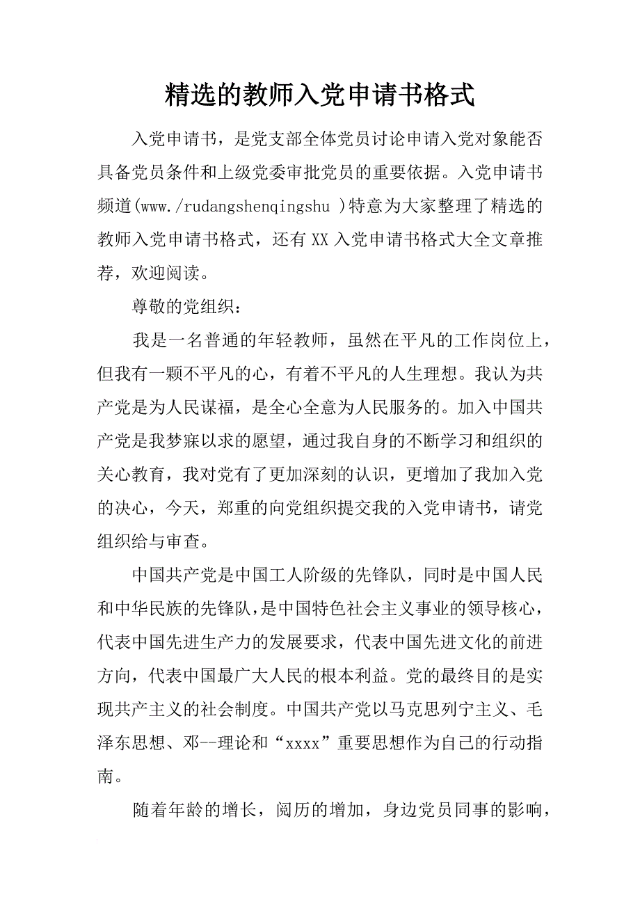 精选的教师入党申请书格式_第1页